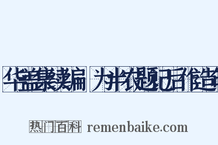 华盖集续编·为半农题记后作造句是什么意思的图片